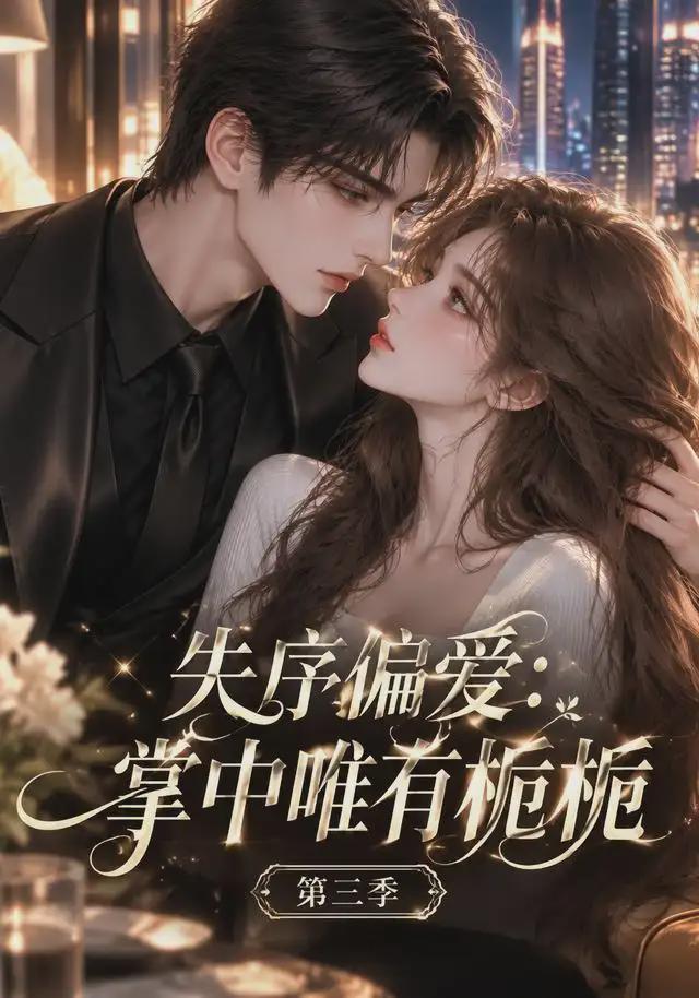 失序偏爱：掌中唯有栀 栀第三季