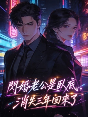 閃婚老公是臥底，消失三年回來了