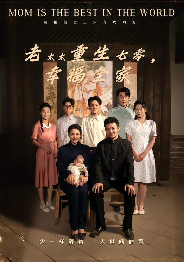 老太太重生七零，幸福全家
