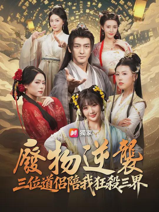<em>廢物逆襲：三位道侶陪我狂殺三界</em>