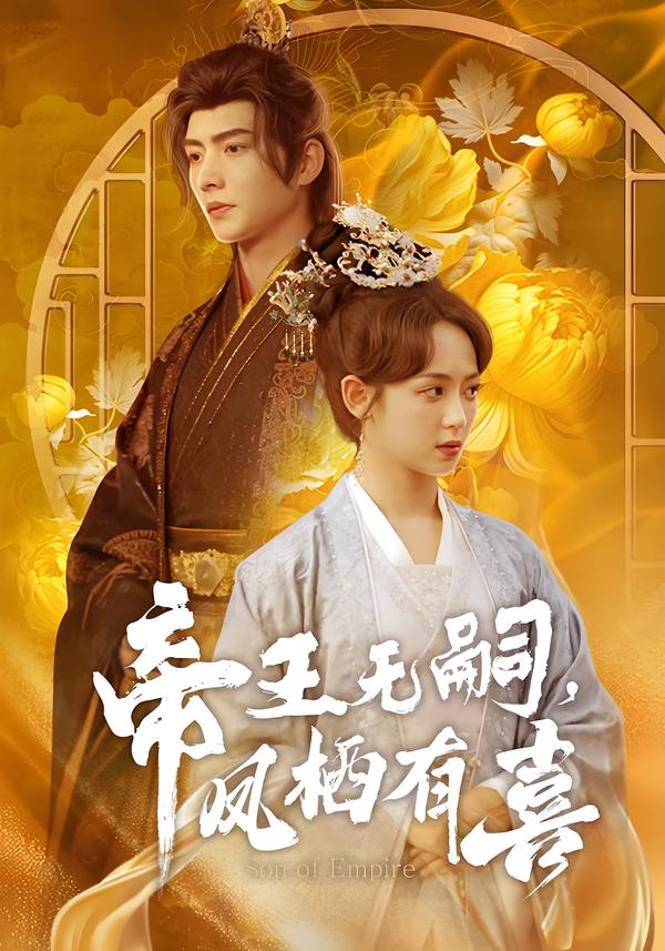 帝王无嗣，凤栖有喜
