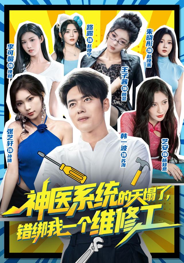 神医系统的天塌了，错绑我一个维修工