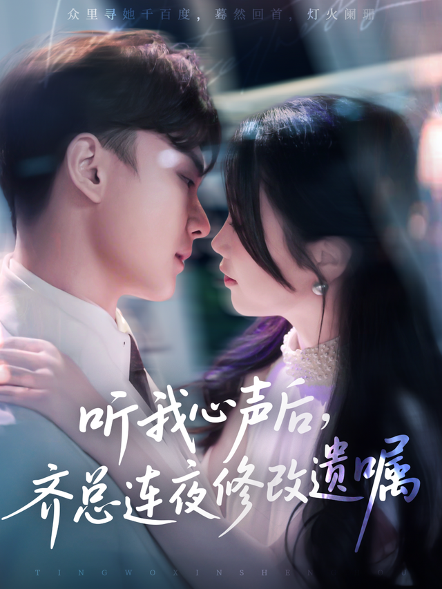 听我心声后，齐总连夜修改遗嘱