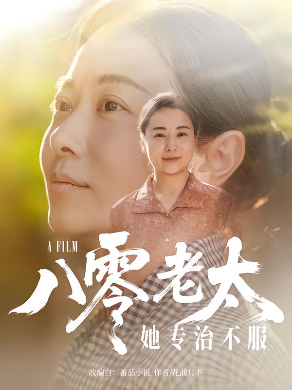 八零老太她专治不服