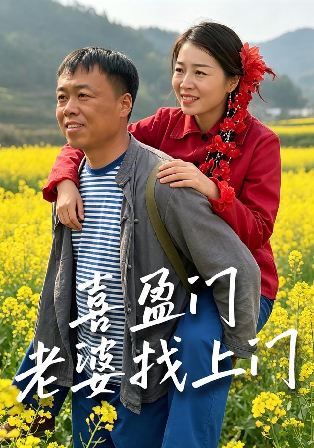 喜盈门，老婆找上门