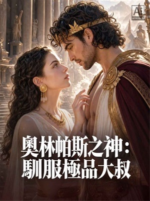奧林帕斯之神：馴服極品大叔