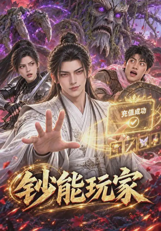 钞能玩家