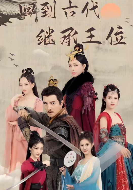 回到古代继承王位