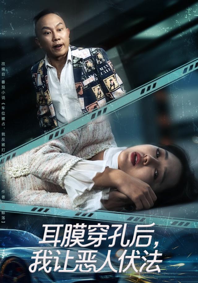 耳膜穿.#%孔后，我让恶人@伏法