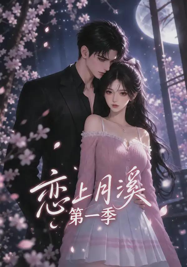 恋上月溪第一季