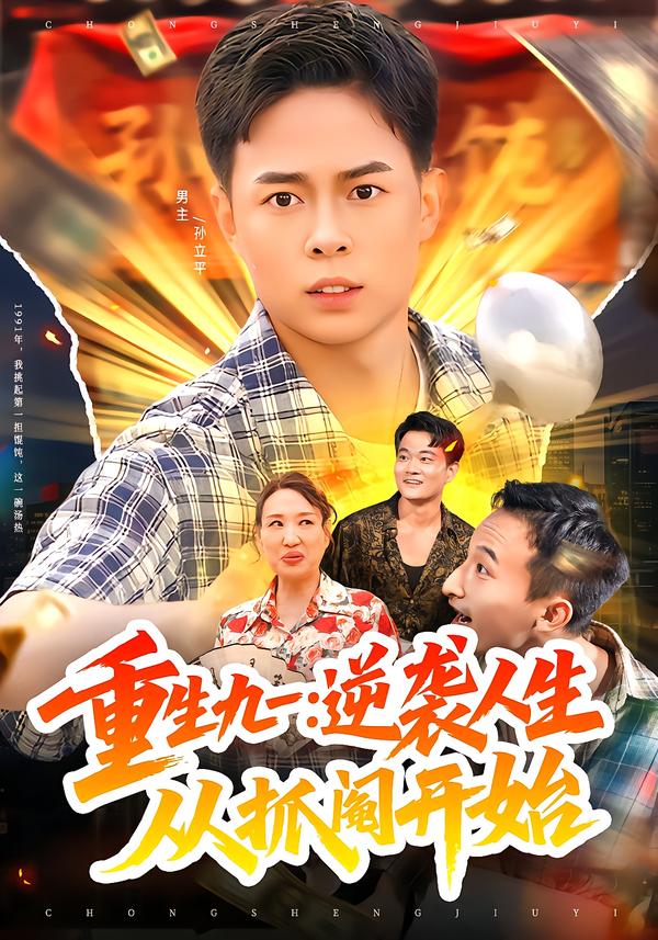 重生九一：逆袭人生从抓阄开始