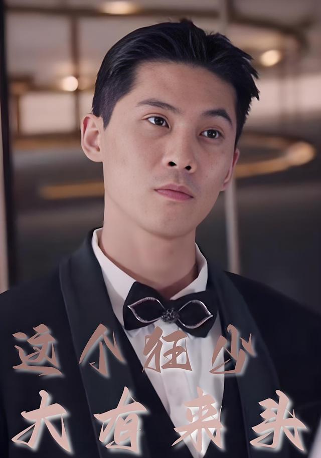 这个狂少大有来头
