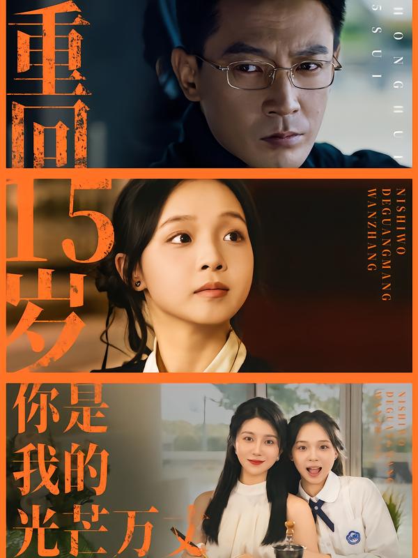 重回15岁，你是我的光芒万丈