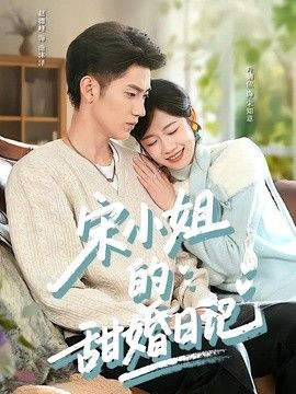 宋小姐/,$的甜婚日记