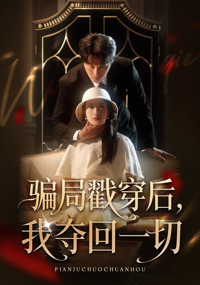 骗局戳穿后，我夺回一切