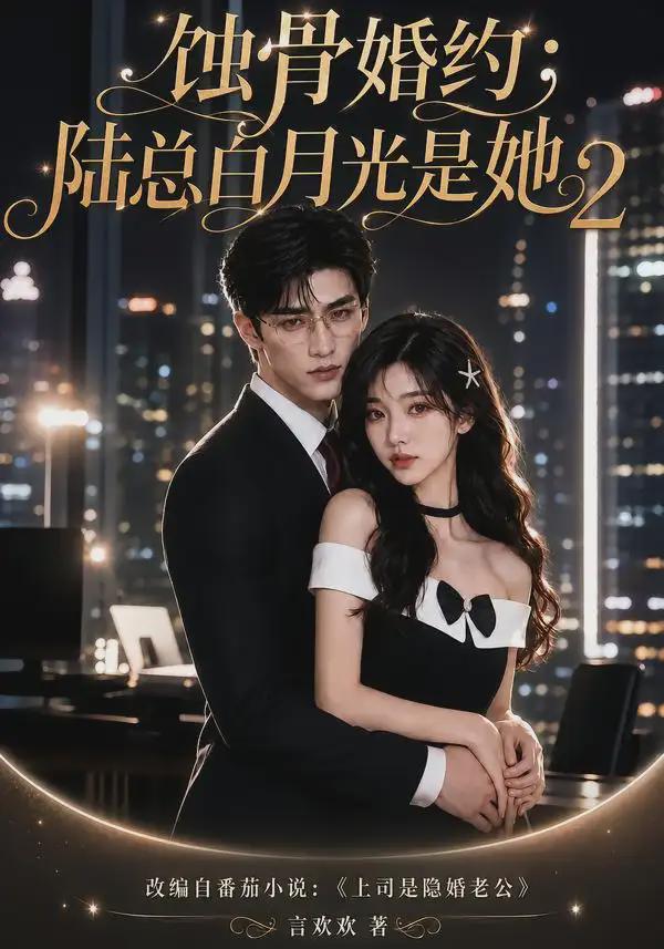 蚀骨婚约：陆总白月光是她2