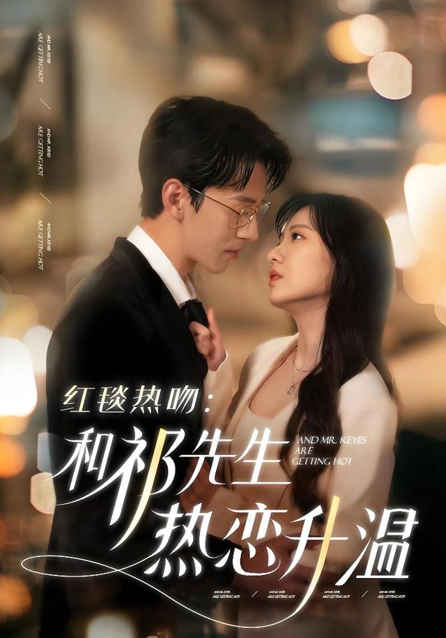 红毯热吻：和祁先生热恋升温