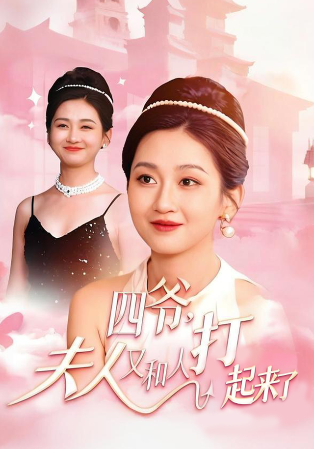 四爷，夫人又和人打起来了