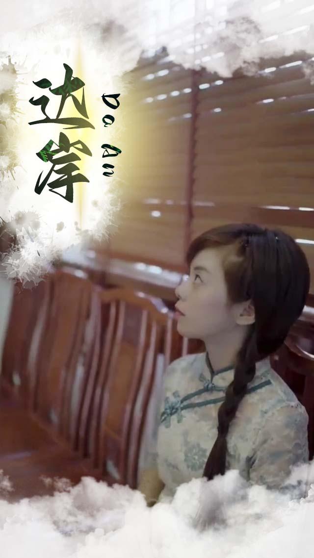 达岸