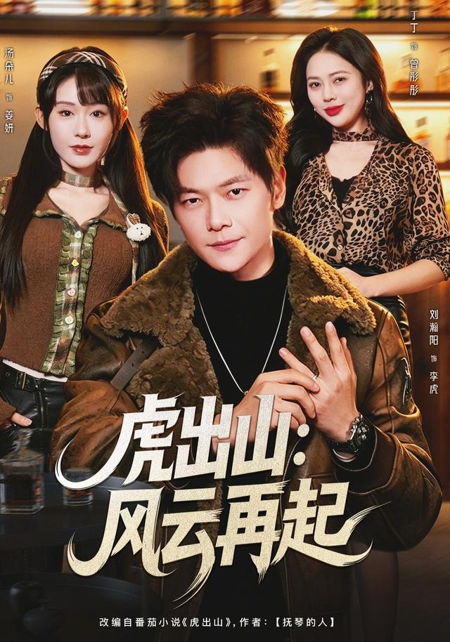 虎出山：风云再起