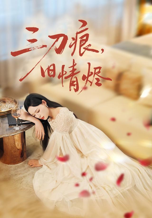 三刀痕，@/!!旧情烬