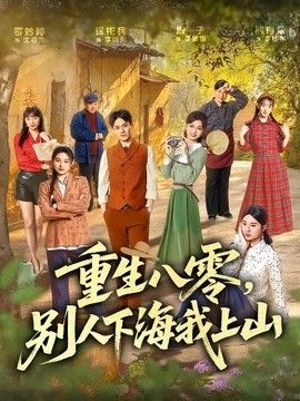 重生$\八零，别人下[,海我上山