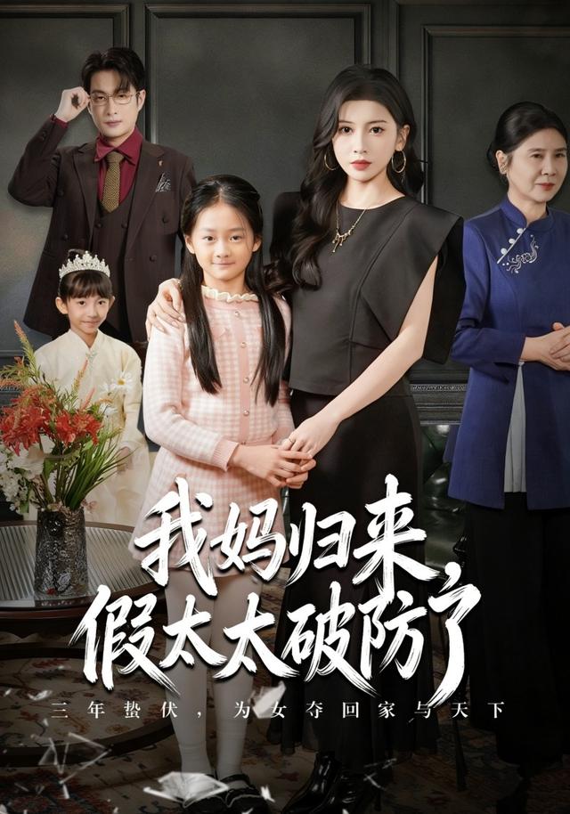 我妈归来，假太太破防了