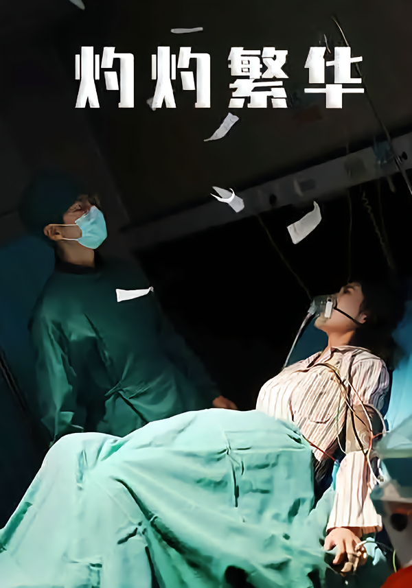 灼灼繁华