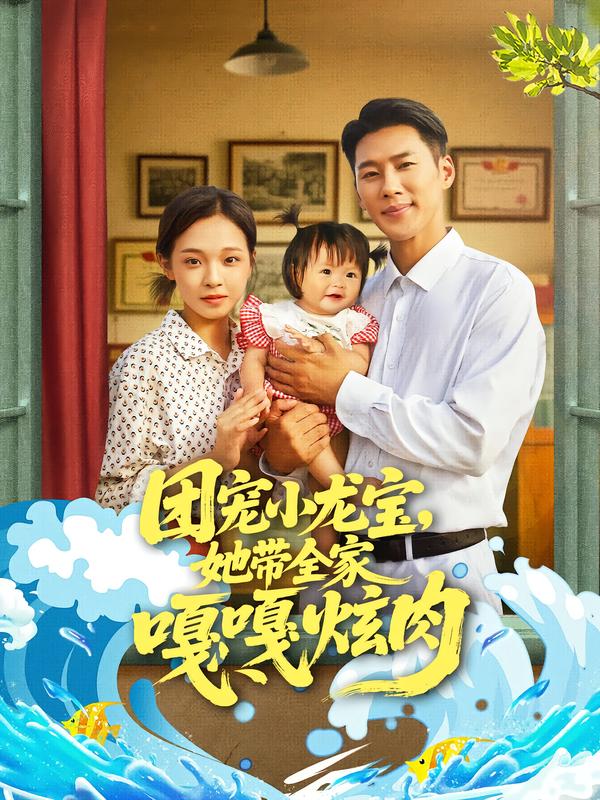 团宠小龙宝，她带全家嘎嘎炫肉