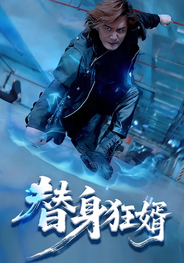 替身,+狂婿