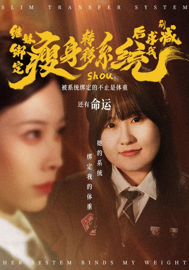 继妹绑定瘦身!转移系统后[/#`求我别减