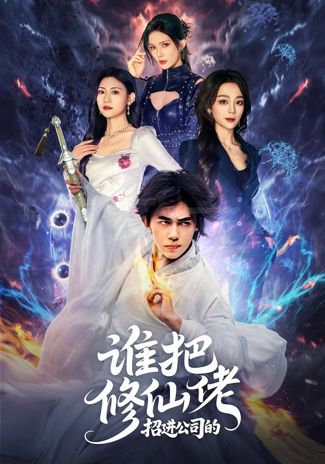 谁把修仙佬招进公司的
