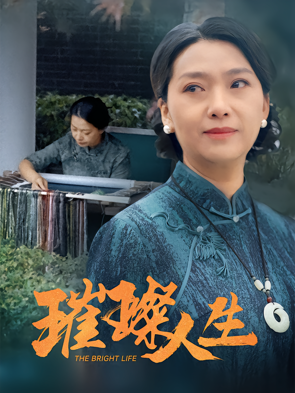 璀璨人生