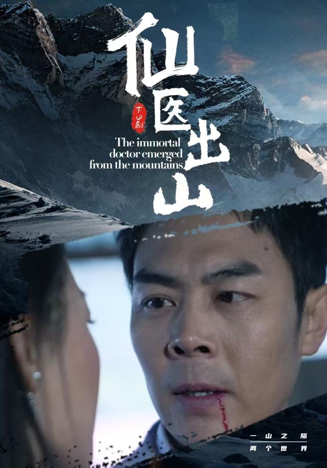 仙医出山