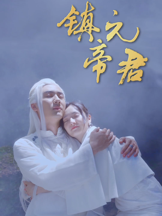 镇元帝君