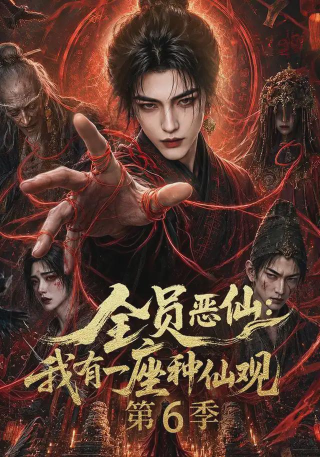 全员恶仙：我有一座种仙观第6季