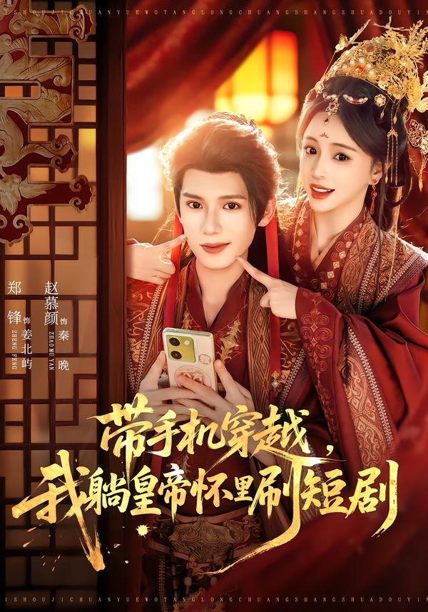 带手机穿越，我躺皇帝怀里刷短剧