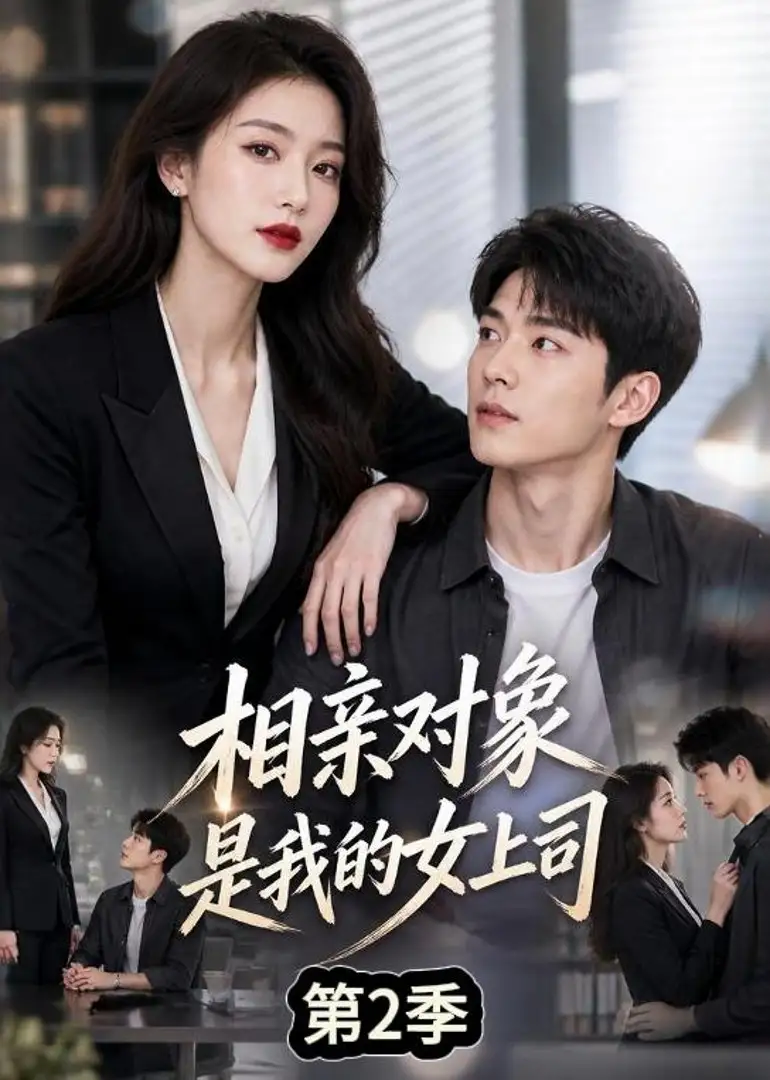 相亲对= 象是我的@女上司第2季