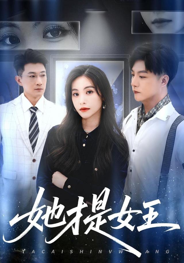 她才是女王