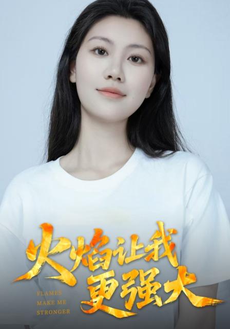 火焰让我更强大