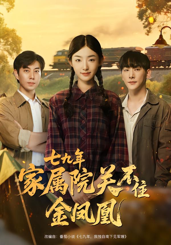 七九年，家属院关不住金凤凰