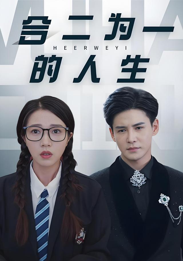 合二为一;的人生