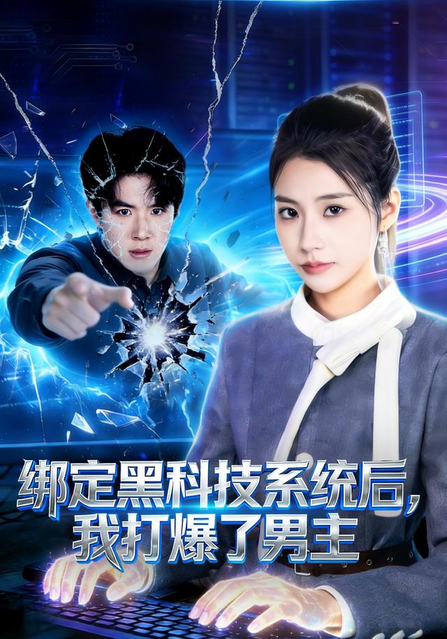 绑定黑科技系统后，我打爆了男主