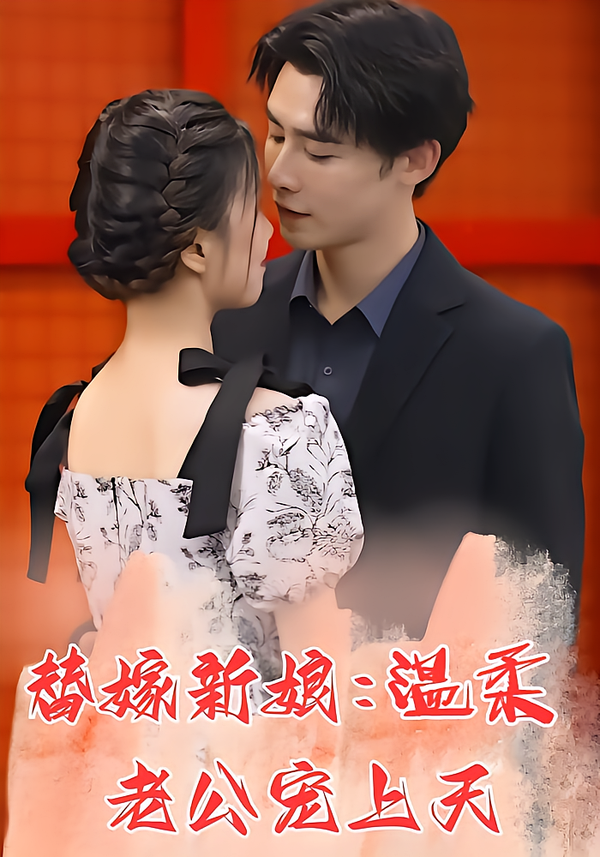 替嫁新娘：温柔老公宠上天