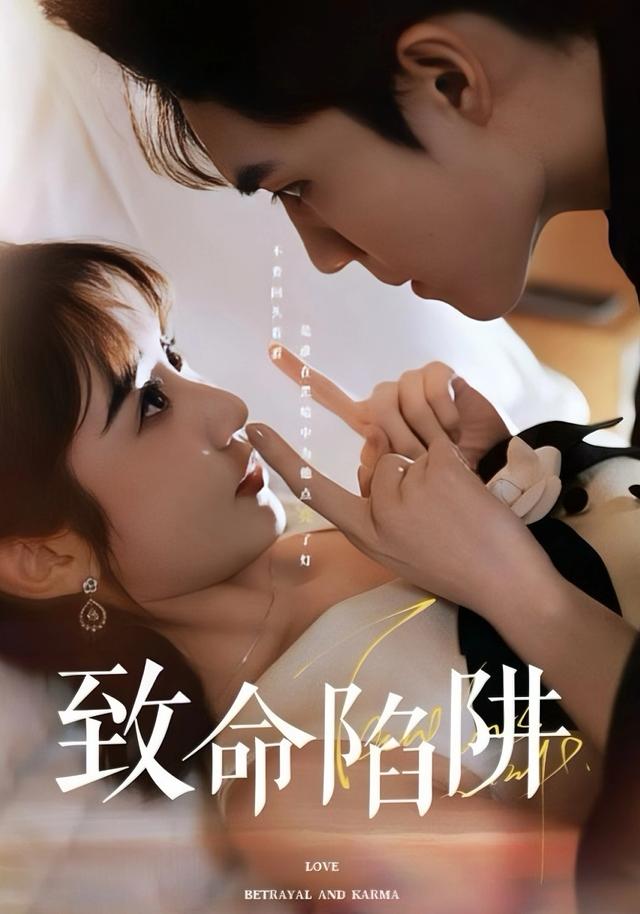 致命陷阱