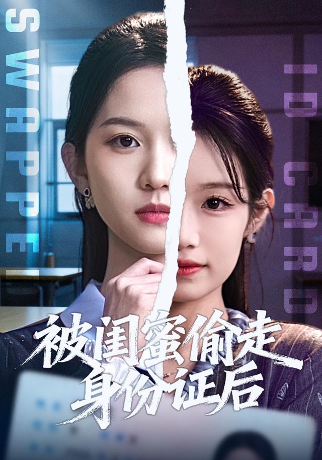 被闺蜜偷走身份证后