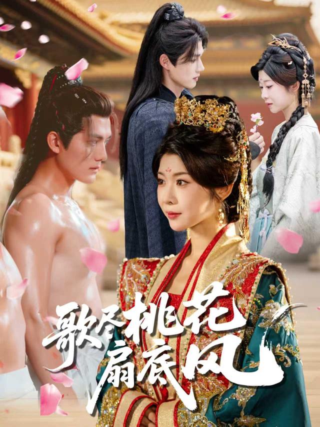 歌尽桃花扇底风