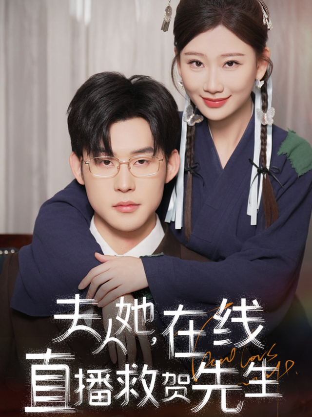 夫人她,，在线直播救贺先生