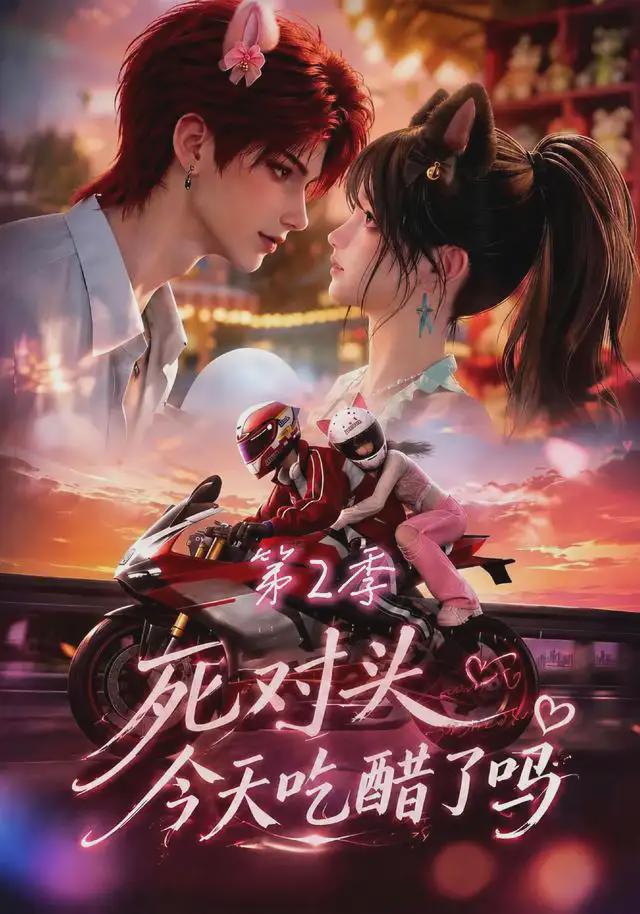 死对头今?[天吃醋了吗第2季