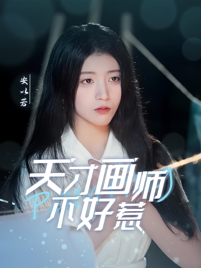 天才画师不好惹